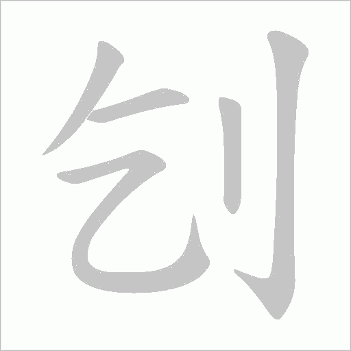 刉的筆順動畫演示