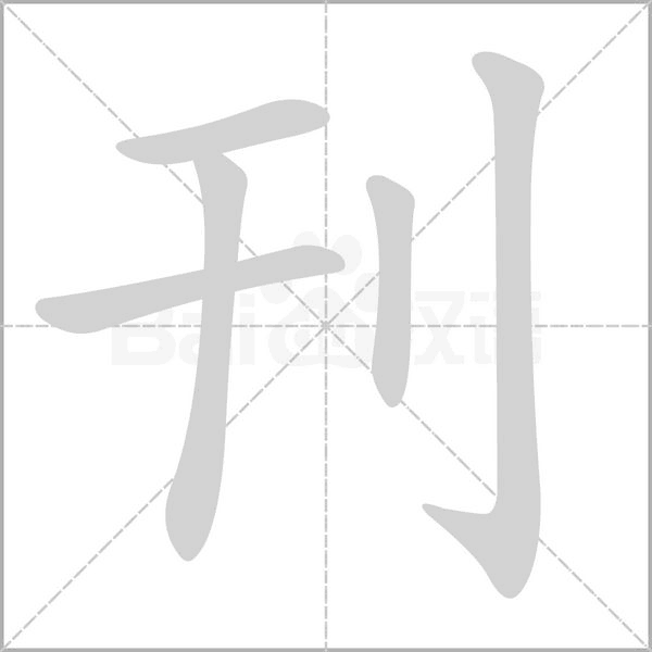刊的筆順動(dòng)畫演示