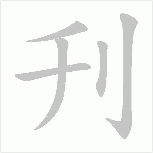 刋的筆順動畫演示