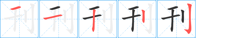 刊的筆順?lè)植窖菔?><hr /><h2>刊的基本信息</h2><div   id=