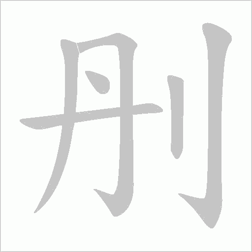刐的筆順動畫演示