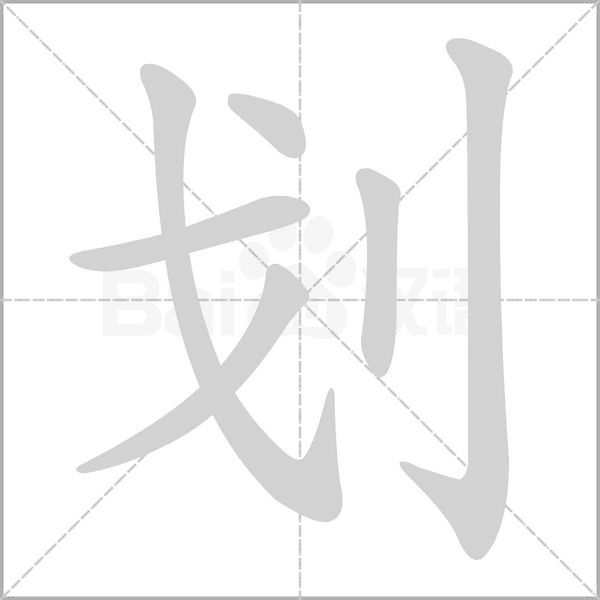 劃的筆順動(dòng)畫演示