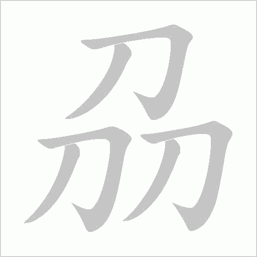 刕的筆順動畫演示