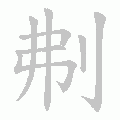 刜的筆順動畫演示