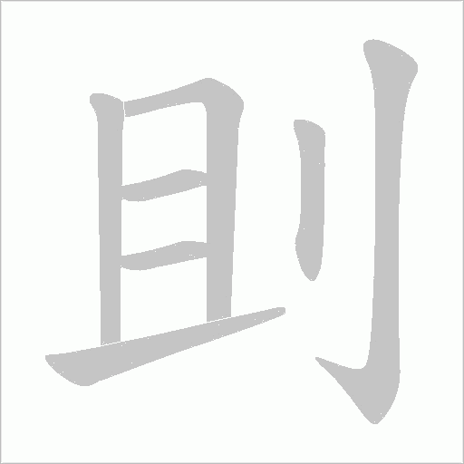 刞的筆順動畫演示