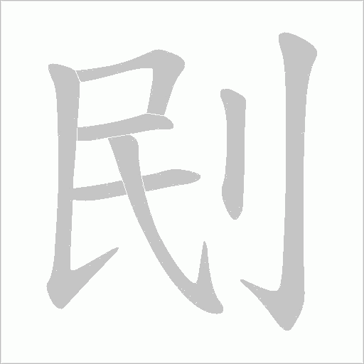 刡的筆順動(dòng)畫演示