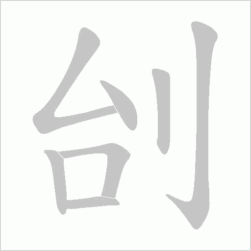 刣的筆順動畫演示