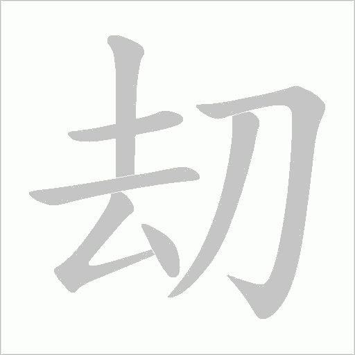 刧的筆順動畫演示