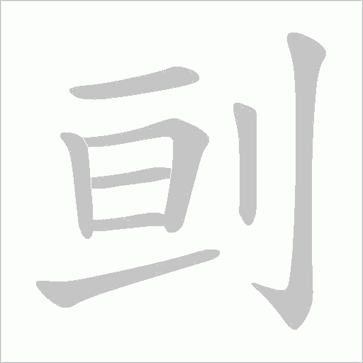 刯的筆順動畫演示