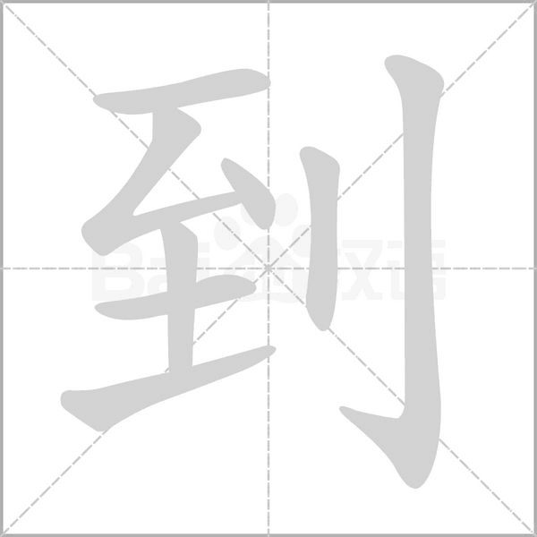 到的筆順動(dòng)畫演示