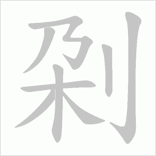 刴的筆順動畫演示