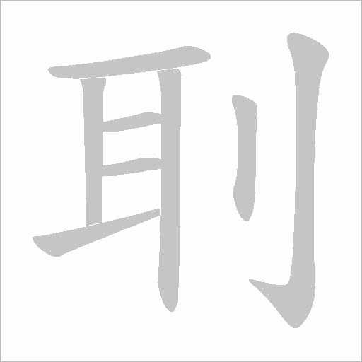 刵的筆順動(dòng)畫演示