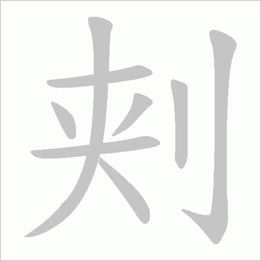 刾的筆順動畫演示