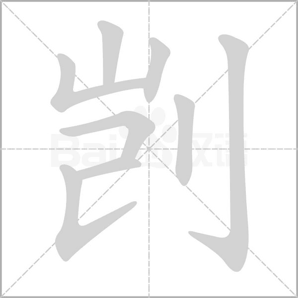 剴的筆順動(dòng)畫(huà)演示
