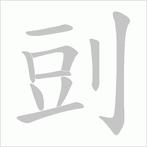 剅的筆順動畫演示