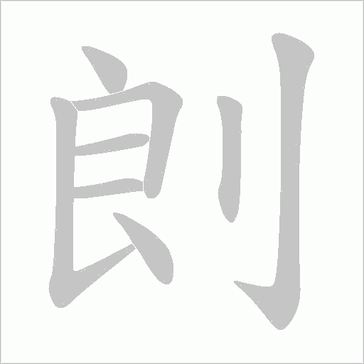 剆的筆順動(dòng)畫演示