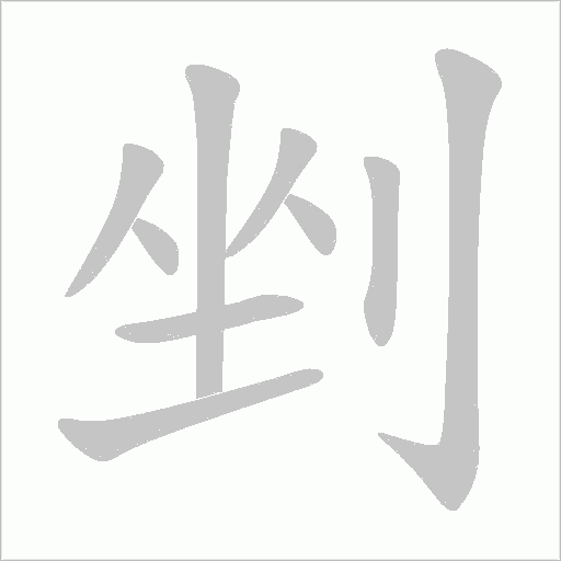 剉的筆順動畫演示