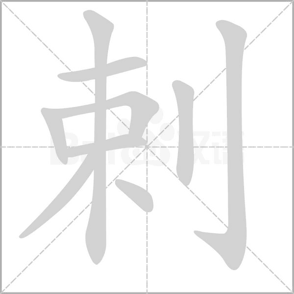 剌的筆順動(dòng)畫(huà)演示