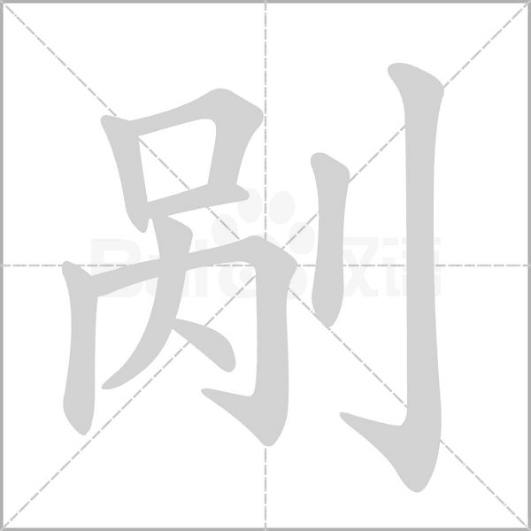 剮的筆順動(dòng)畫(huà)演示