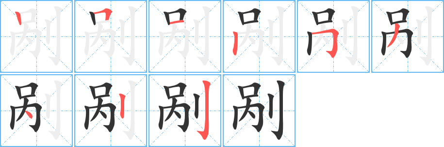 剮的筆順?lè)植窖菔?><hr /><h2>剮的基本信息</h2><div   id=