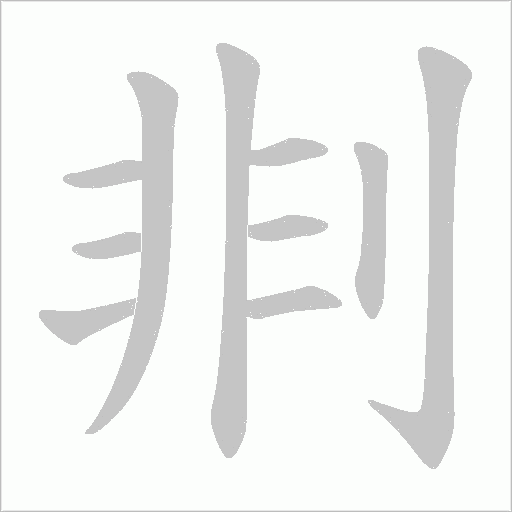 剕的筆順動畫演示