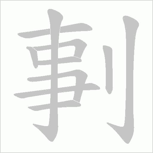 剚的筆順動畫演示