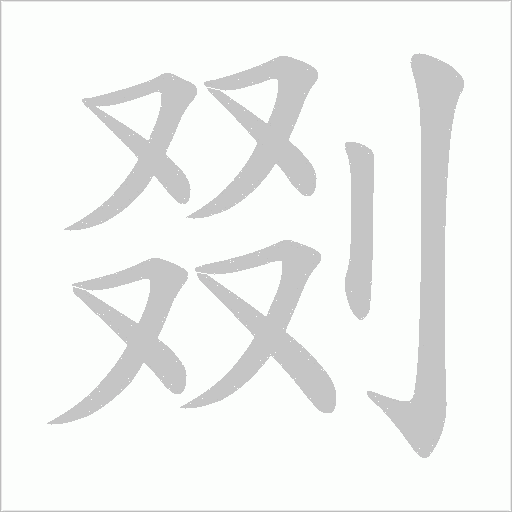 剟的筆順動畫演示