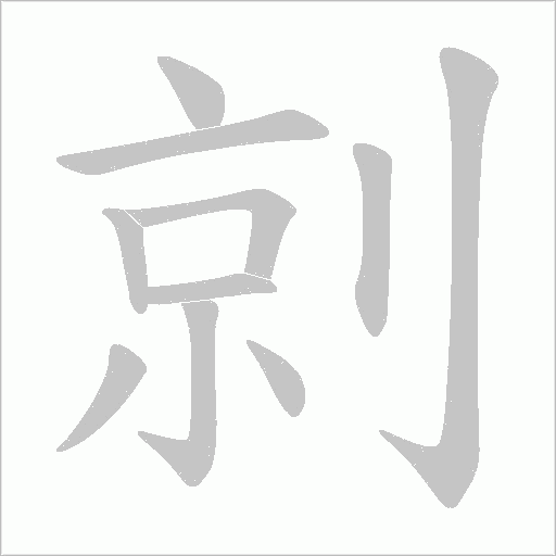 剠的筆順動畫演示