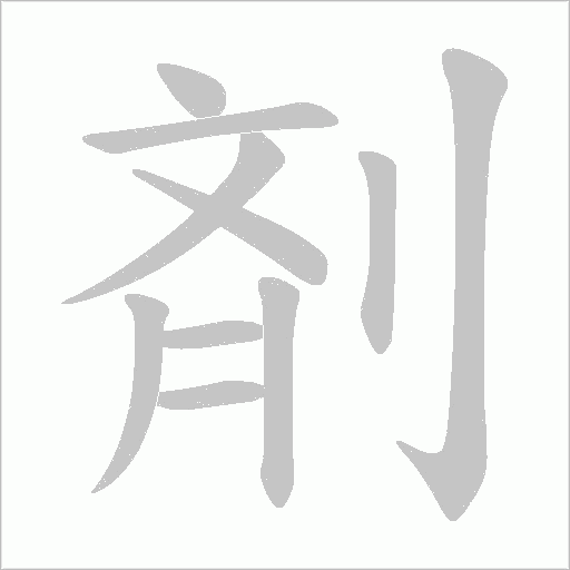 剤的筆順動畫演示