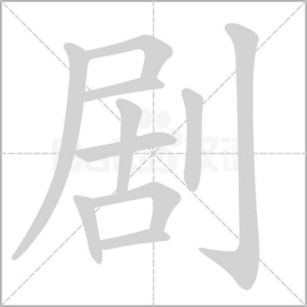 劇的筆順動(dòng)畫演示