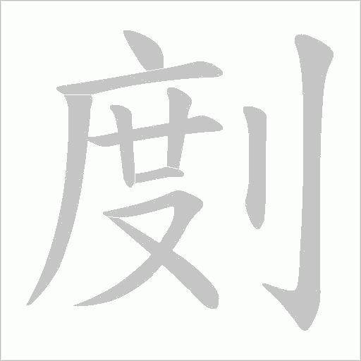 剫的筆順動畫演示