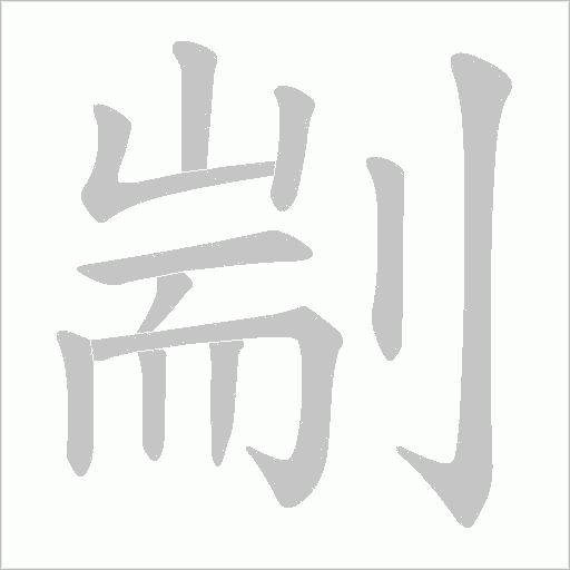 剬的筆順動畫演示