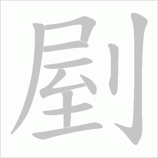剭的筆順動畫演示