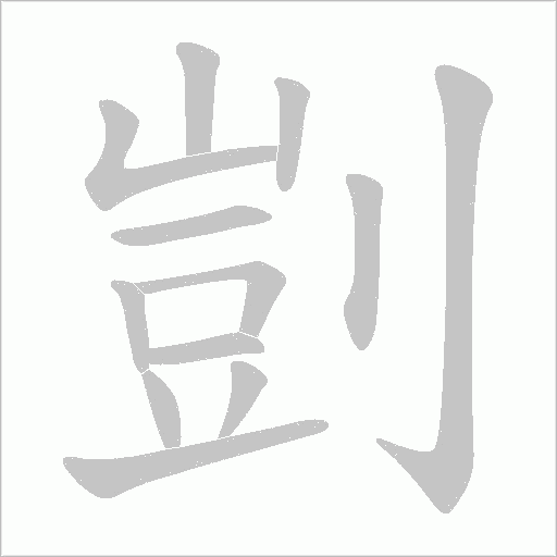 剴的筆順動畫演示