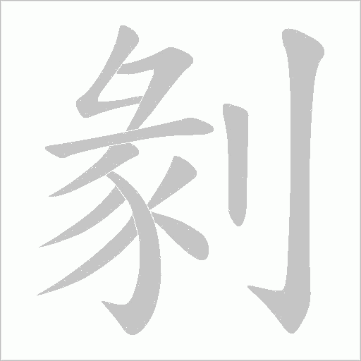剶的筆順動畫演示
