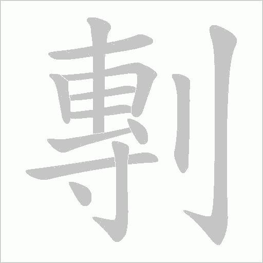 剸的筆順動畫演示