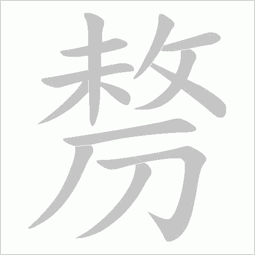 剺的筆順動畫演示