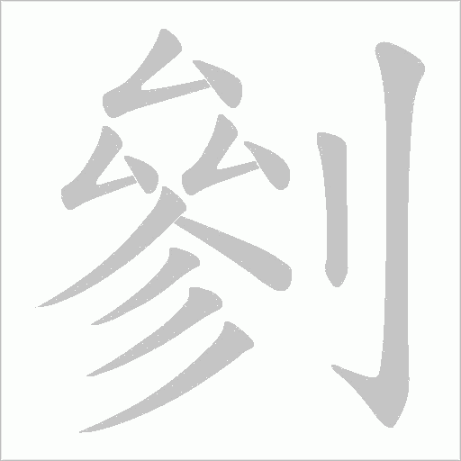 剼的筆順動畫演示