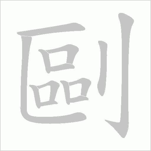 剾的筆順動畫演示