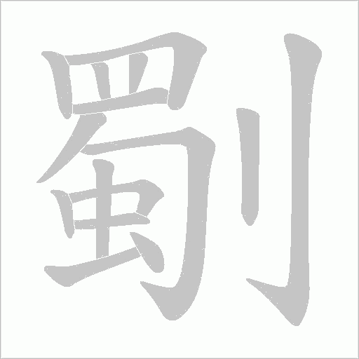劅的筆順動畫演示