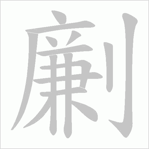 劆的筆順動畫演示