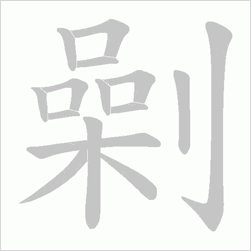 劋的筆順動(dòng)畫(huà)演示