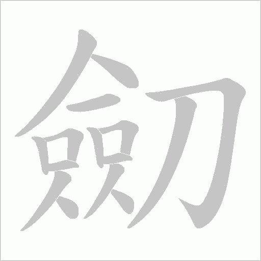 劎的筆順動畫演示