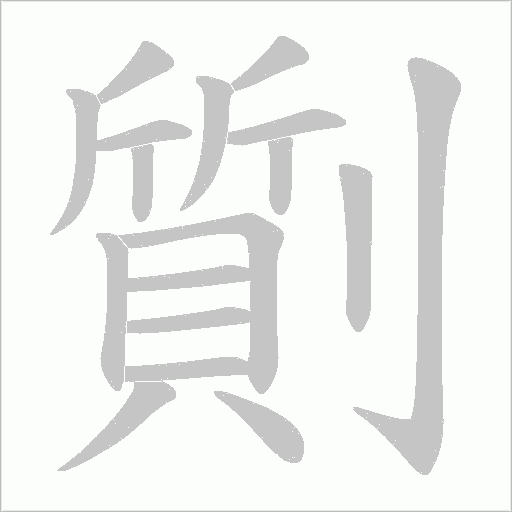劕的筆順動畫演示