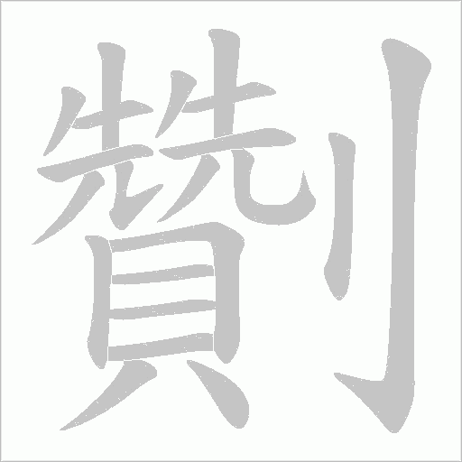 劗的筆順動(dòng)畫(huà)演示