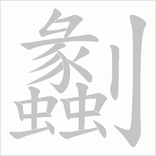 劙的筆順動畫演示