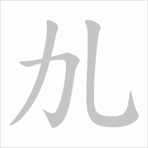 劜的筆順動畫演示