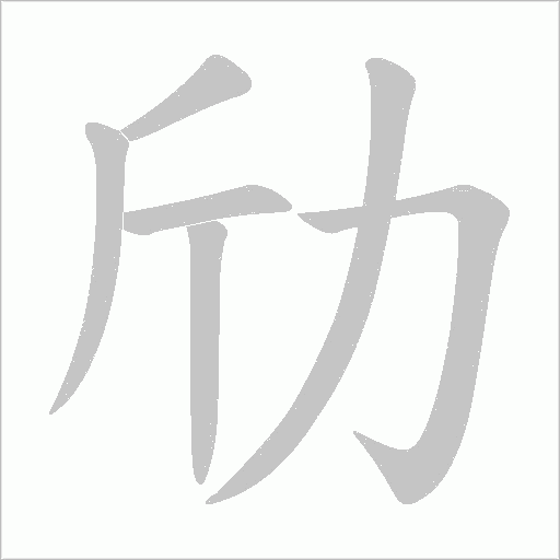 劤的筆順動畫演示