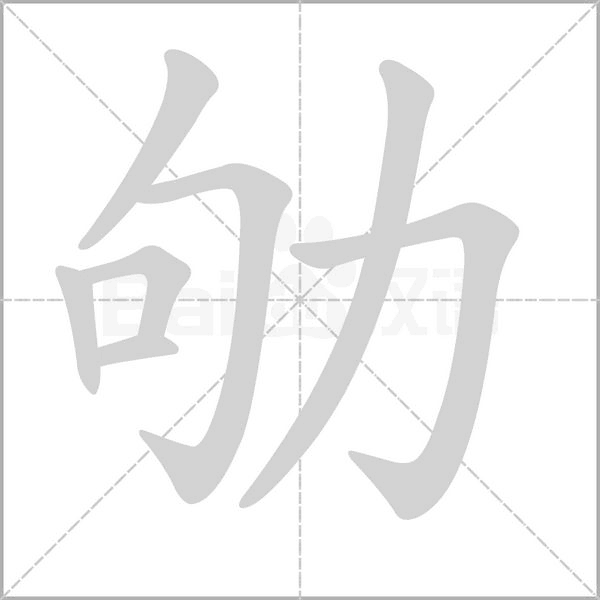 劬的筆順動(dòng)畫(huà)演示