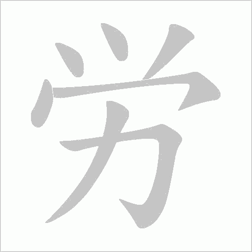 労的筆順動畫演示
